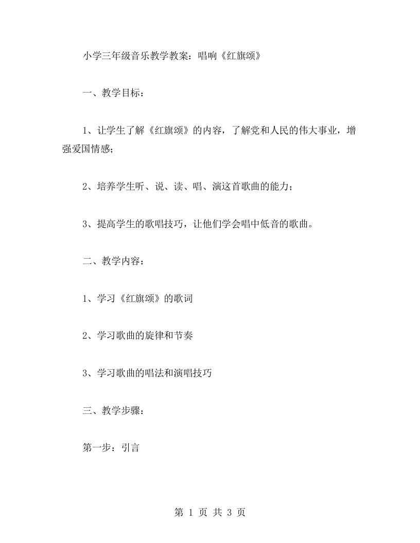 小学三年级音乐教学教案：唱响《红旗颂》