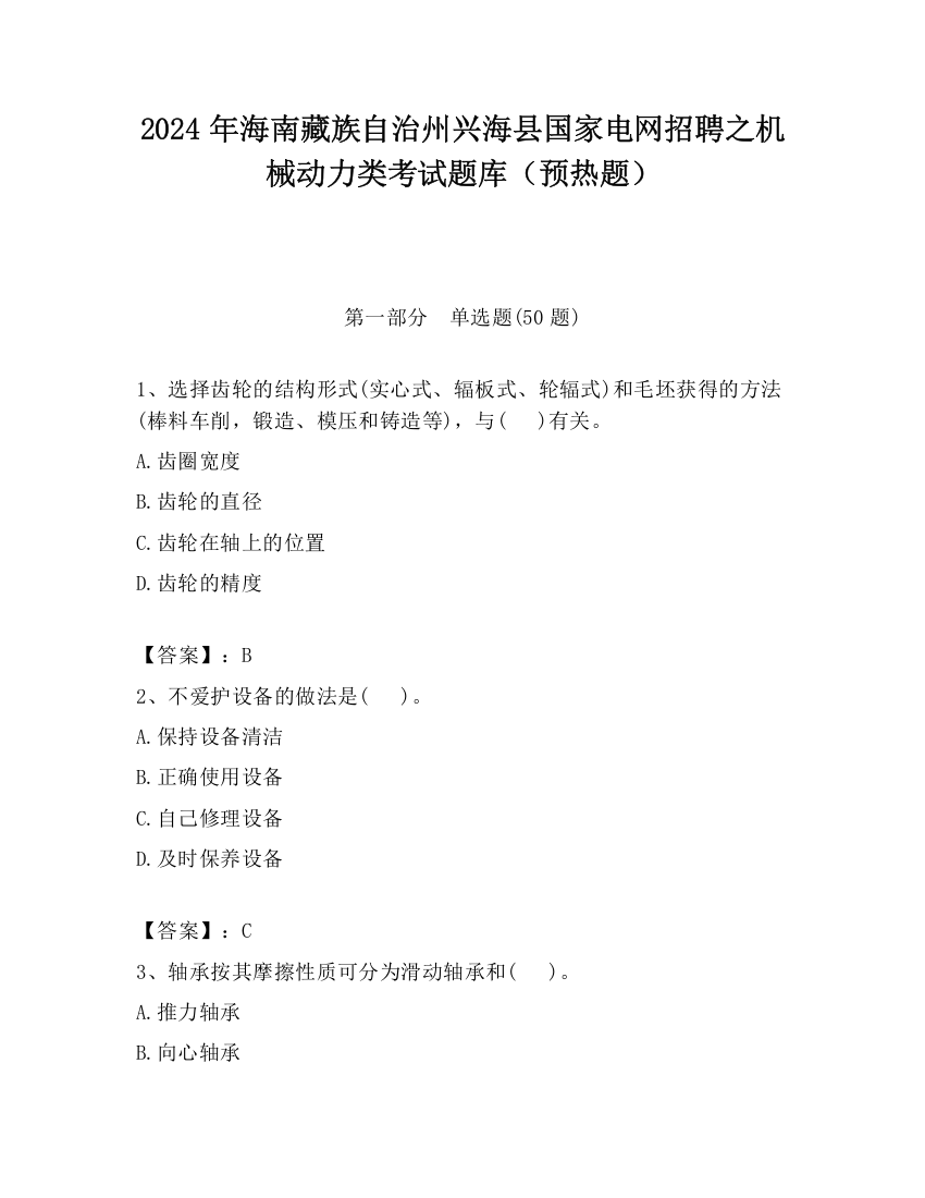 2024年海南藏族自治州兴海县国家电网招聘之机械动力类考试题库（预热题）