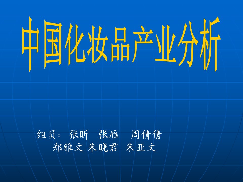 中国化妆品行业分析报告