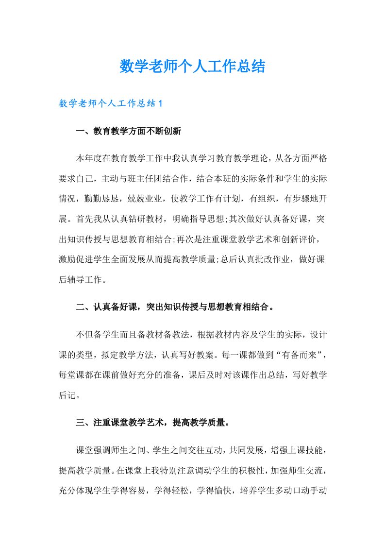 数学老师个人工作总结