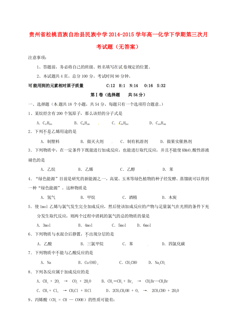 高一化学下学期第三次月考试题无答案