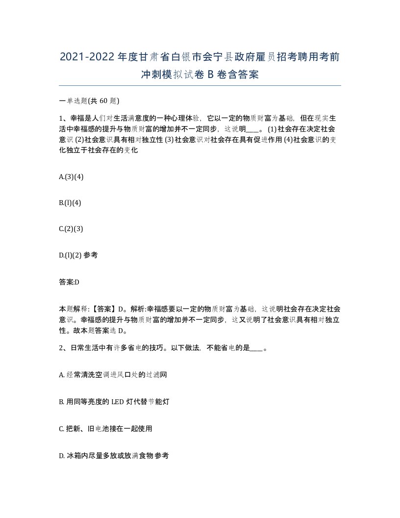 2021-2022年度甘肃省白银市会宁县政府雇员招考聘用考前冲刺模拟试卷B卷含答案