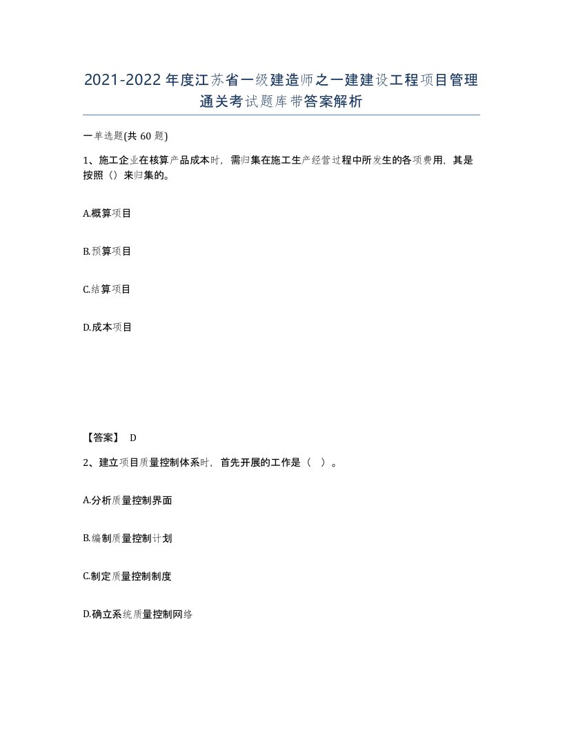 2021-2022年度江苏省一级建造师之一建建设工程项目管理通关考试题库带答案解析