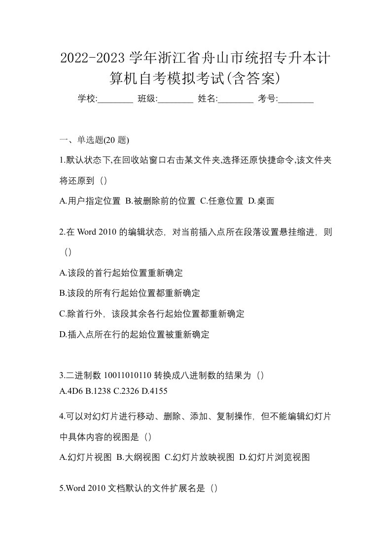 2022-2023学年浙江省舟山市统招专升本计算机自考模拟考试含答案