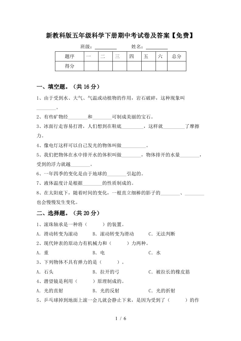 新教科版五年级科学下册期中考试卷及答案免费