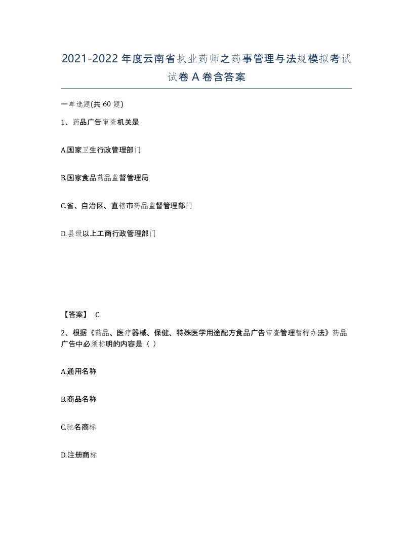 2021-2022年度云南省执业药师之药事管理与法规模拟考试试卷A卷含答案