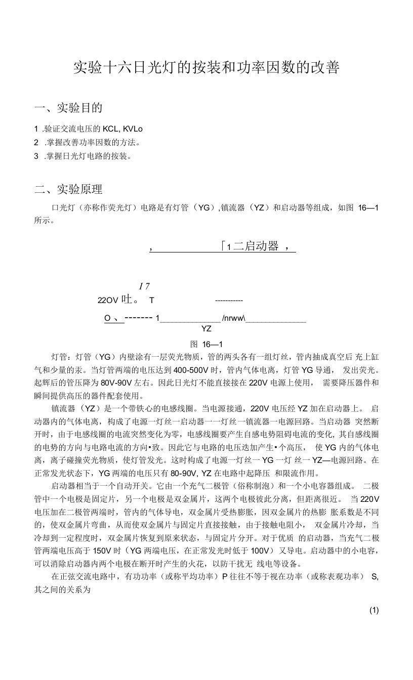 中科大电路理论实验教案16日光灯的按装和功率因数的改善