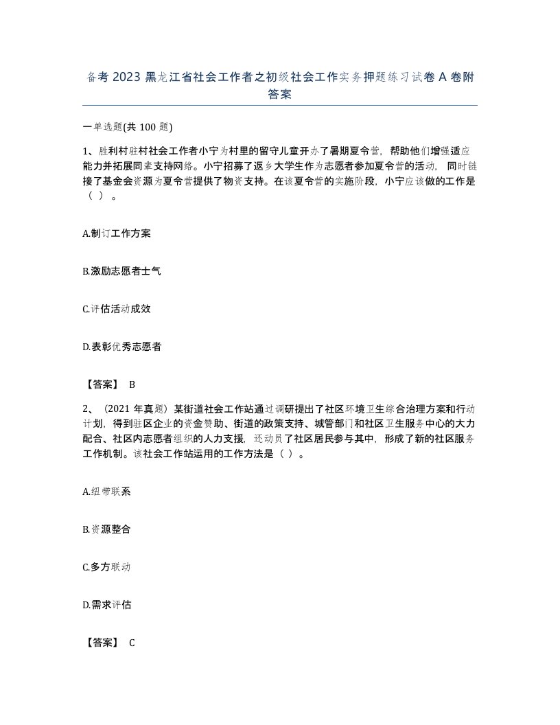 备考2023黑龙江省社会工作者之初级社会工作实务押题练习试卷A卷附答案