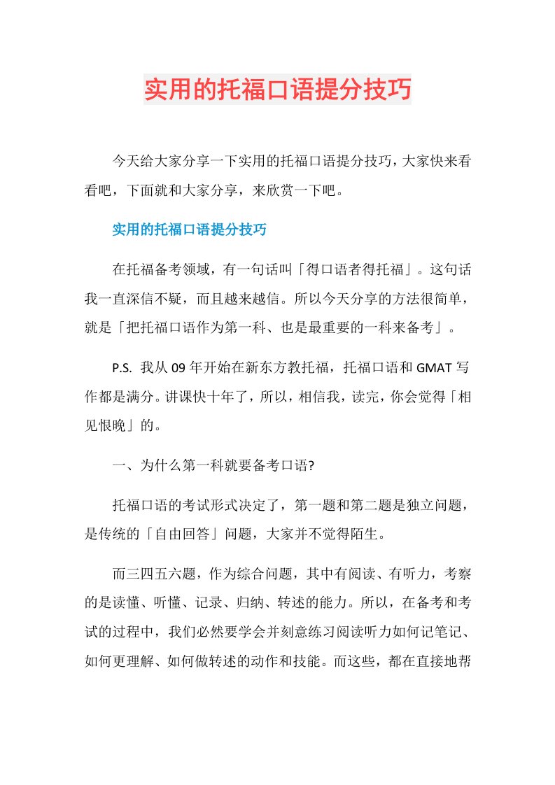 实用的托福口语提分技巧