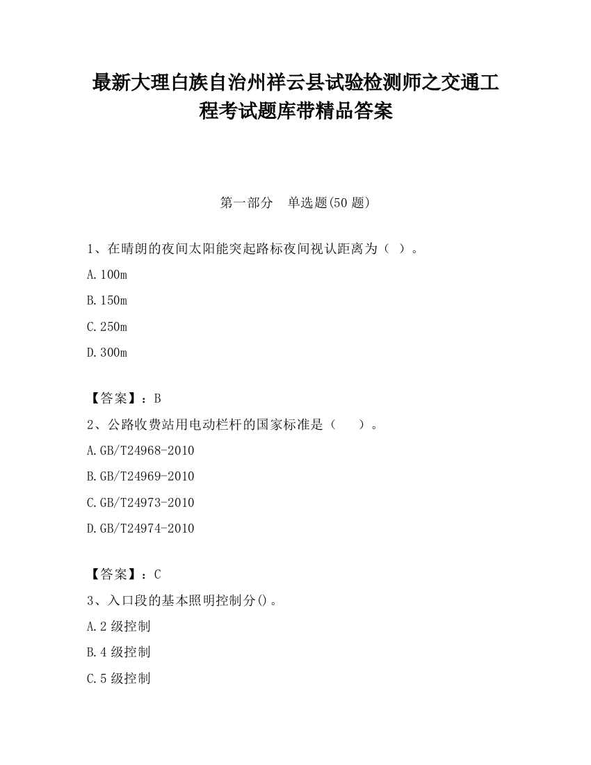 最新大理白族自治州祥云县试验检测师之交通工程考试题库带精品答案