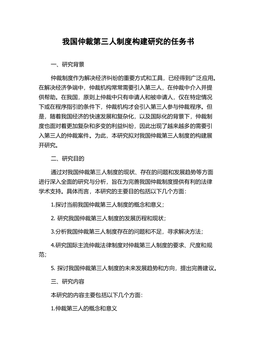 我国仲裁第三人制度构建研究的任务书