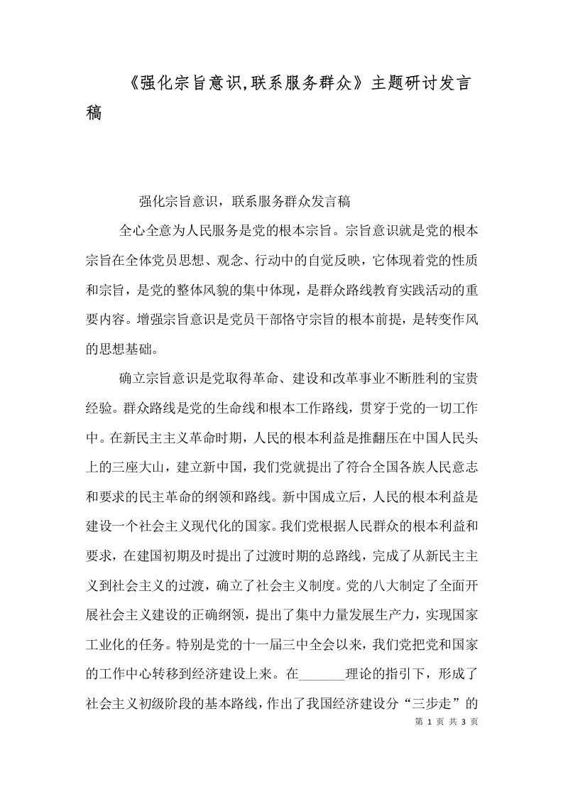 《强化宗旨意识,联系服务群众》主题研讨发言稿（一）