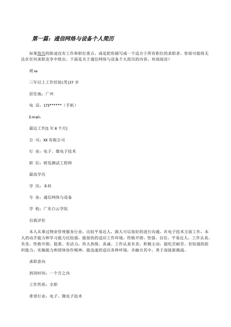 通信网络与设备个人简历[修改版]