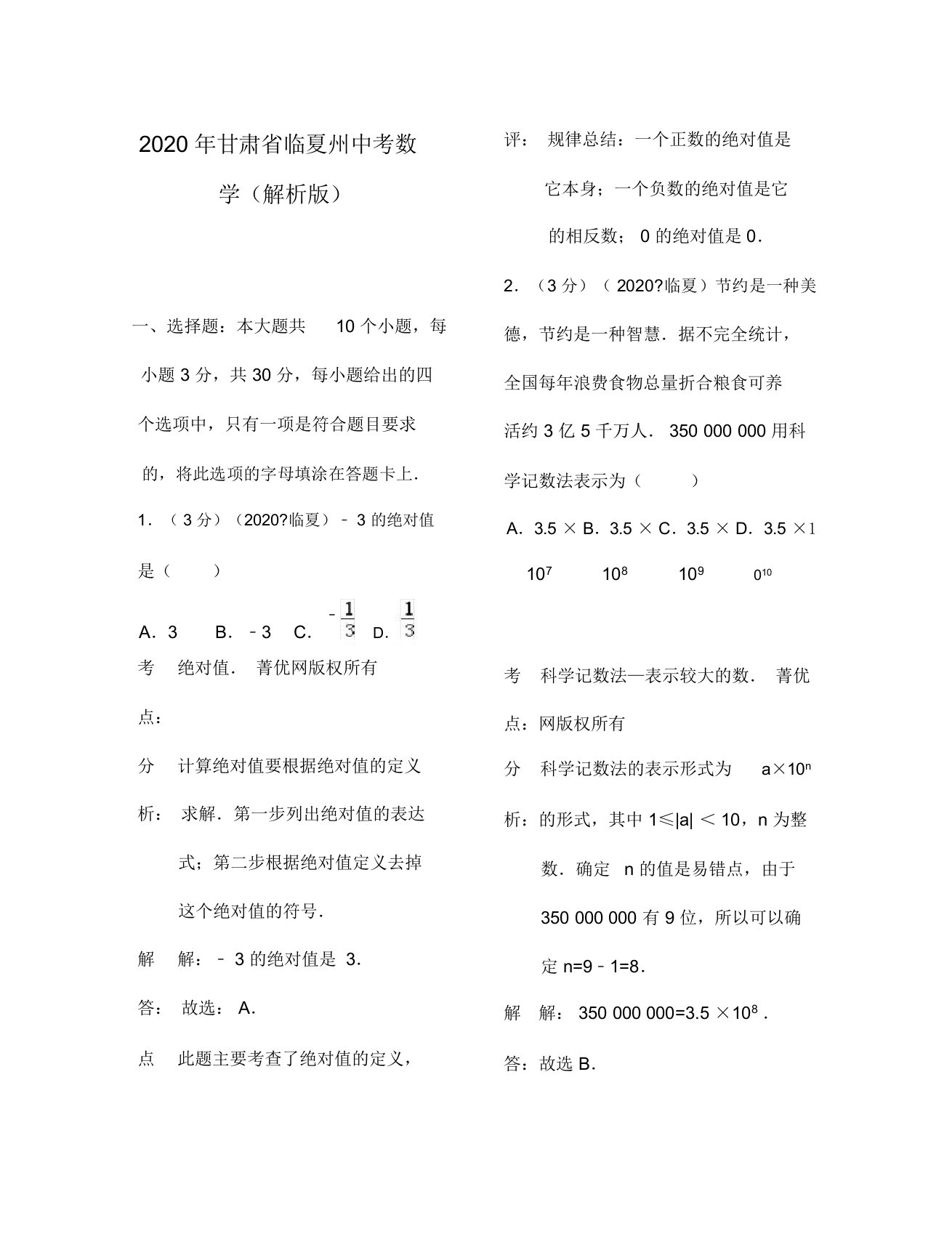 临夏州中考数学试卷及解析