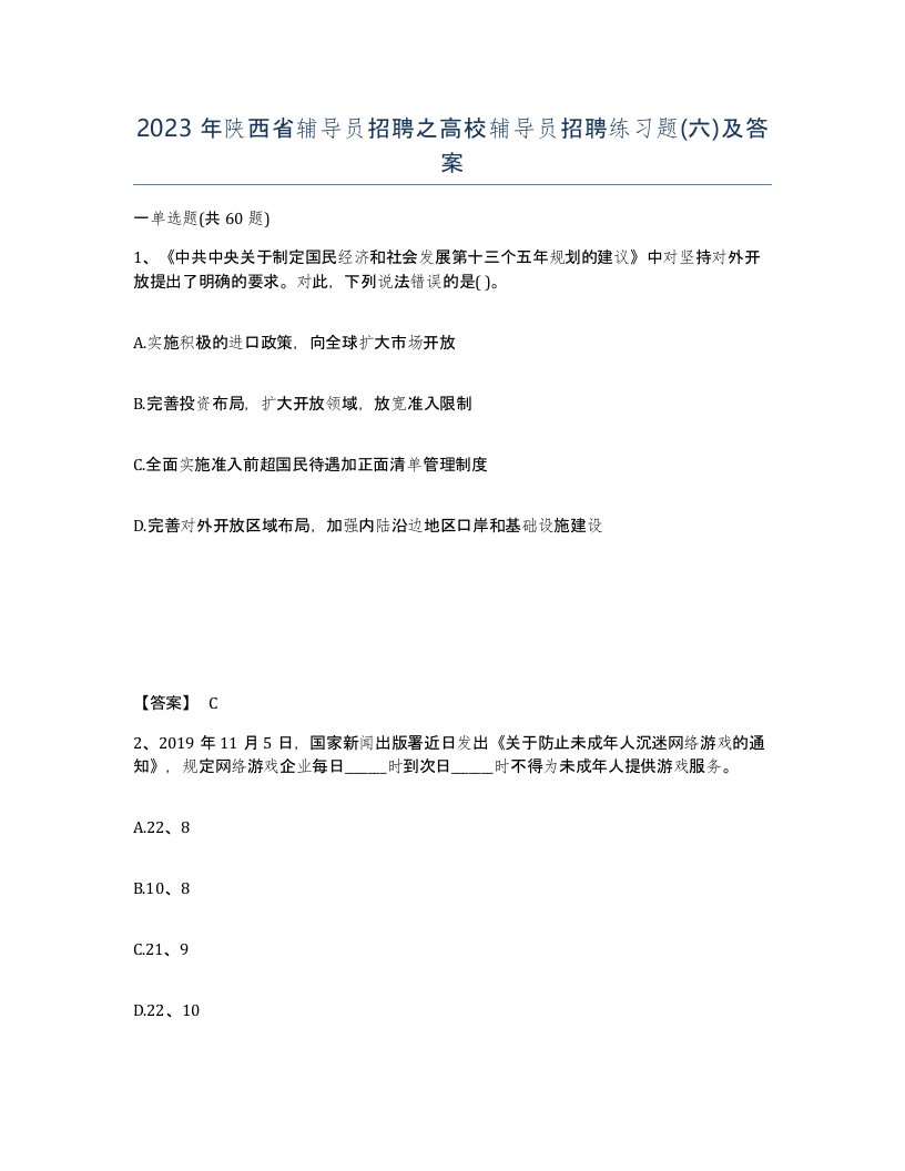 2023年陕西省辅导员招聘之高校辅导员招聘练习题六及答案