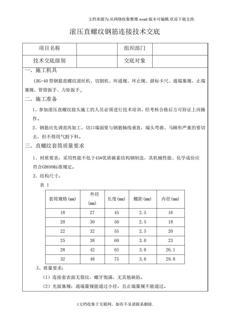 直螺纹钢筋机械连接技术交底