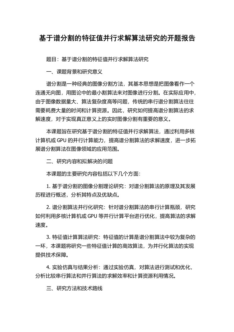 基于谱分割的特征值并行求解算法研究的开题报告