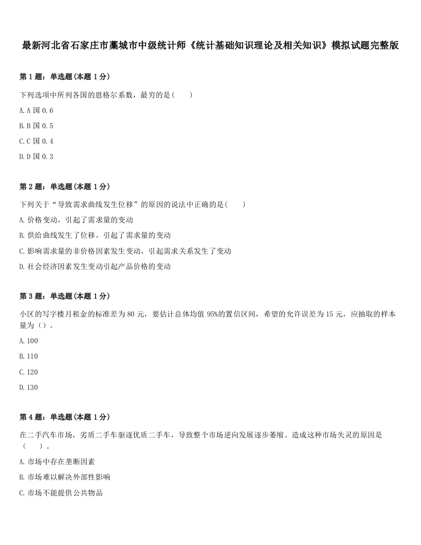 最新河北省石家庄市藁城市中级统计师《统计基础知识理论及相关知识》模拟试题完整版