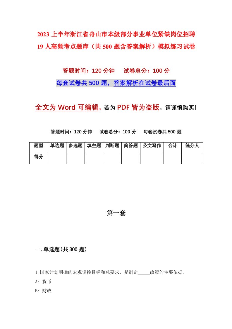 2023上半年浙江省舟山市本级部分事业单位紧缺岗位招聘19人高频考点题库共500题含答案解析模拟练习试卷