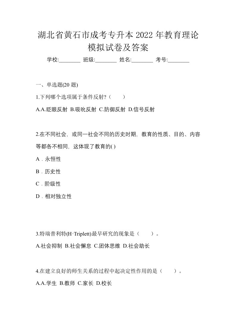 湖北省黄石市成考专升本2022年教育理论模拟试卷及答案