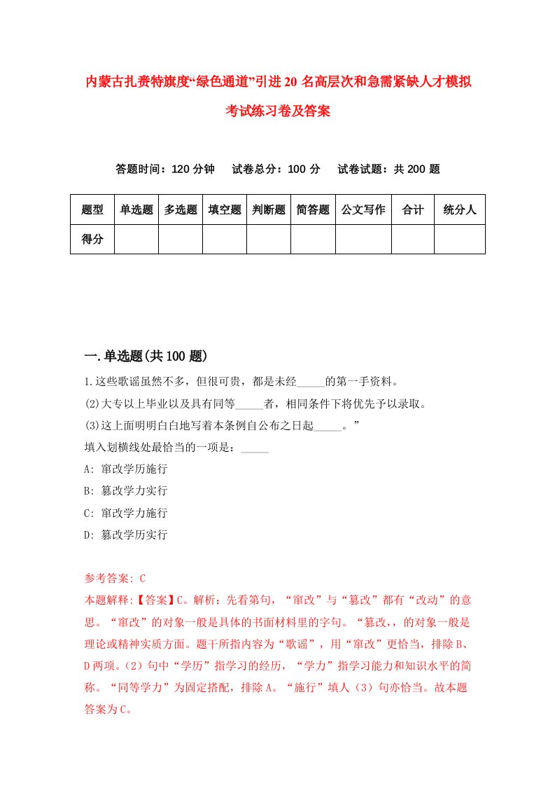 内蒙古扎赉特旗度绿色通道引进20名高层次和急需紧缺人才模拟考试练习卷及答案第6期