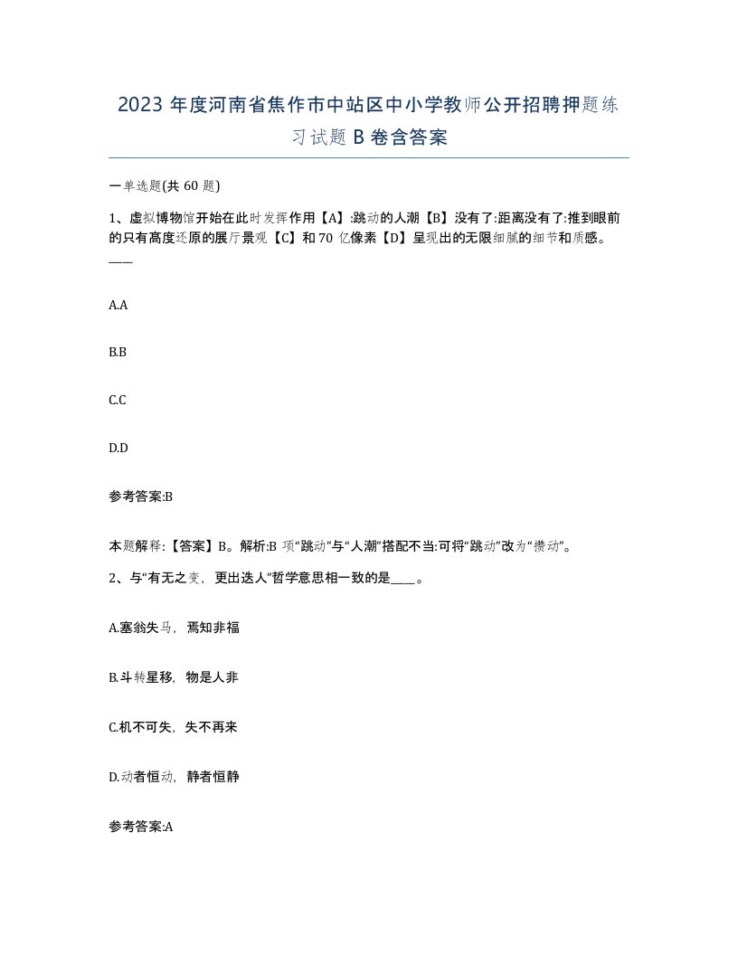 2023年度河南省焦作市中站区中小学教师公开招聘押题练习试题B卷含答案