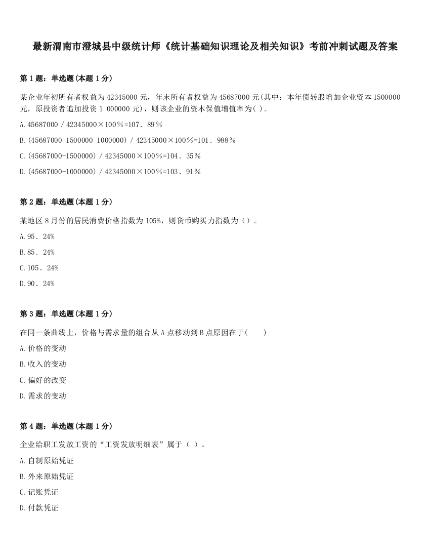 最新渭南市澄城县中级统计师《统计基础知识理论及相关知识》考前冲刺试题及答案