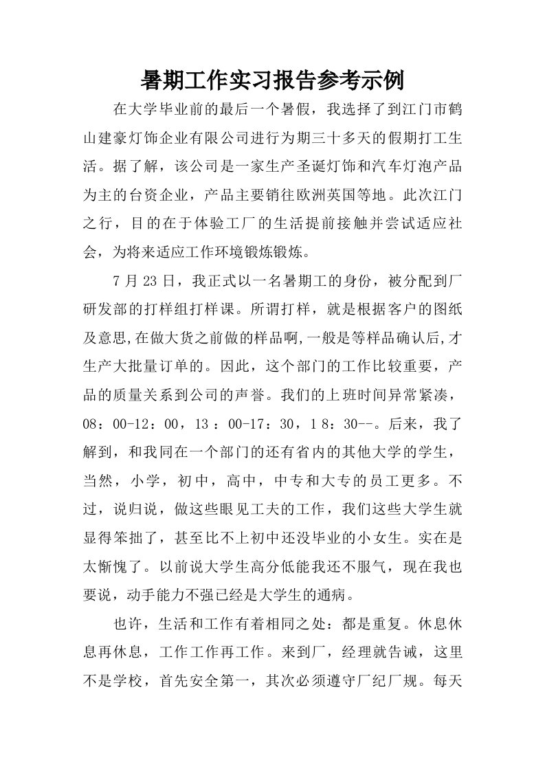 暑期工作实习报告参考示例.doc