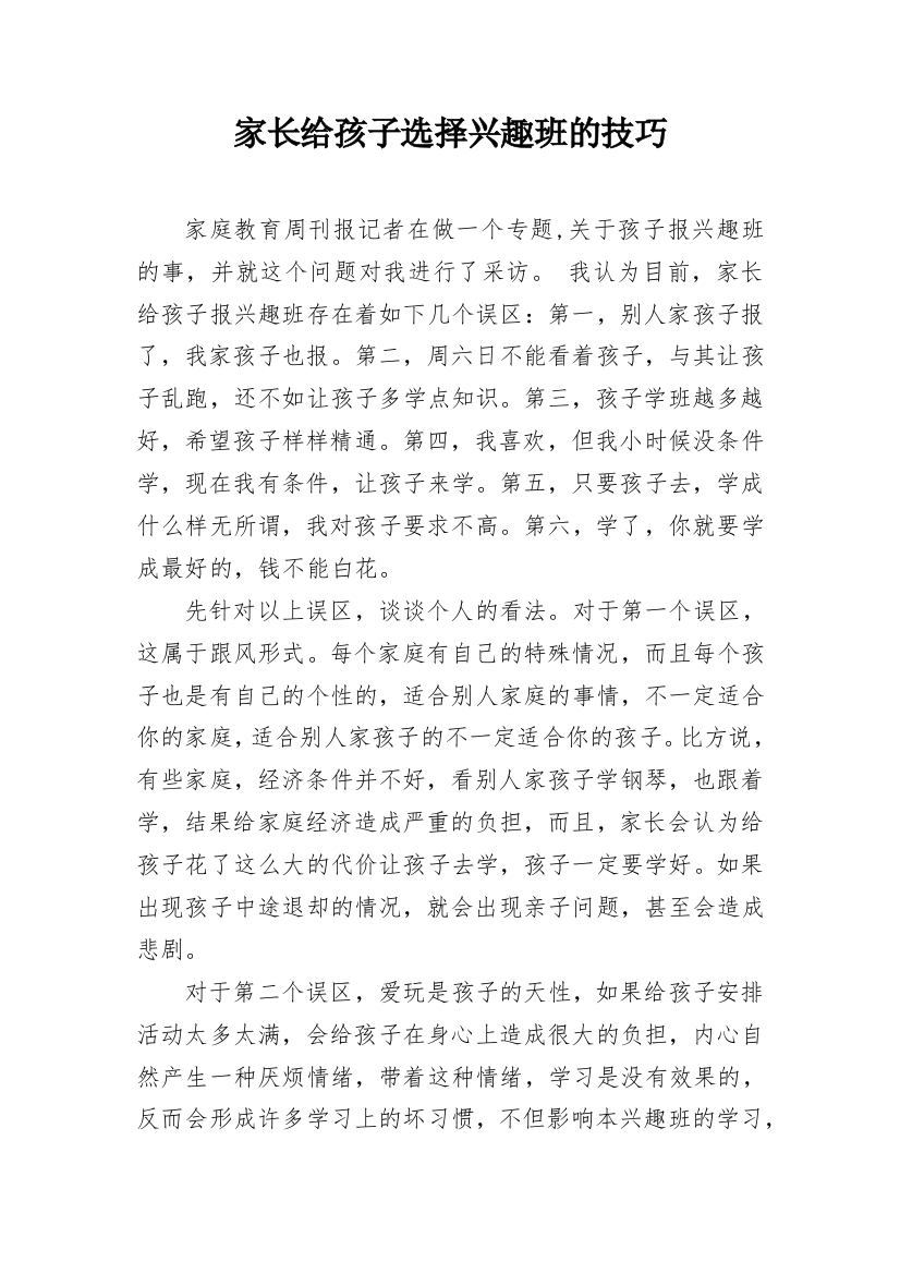 家长给孩子选择兴趣班的技巧