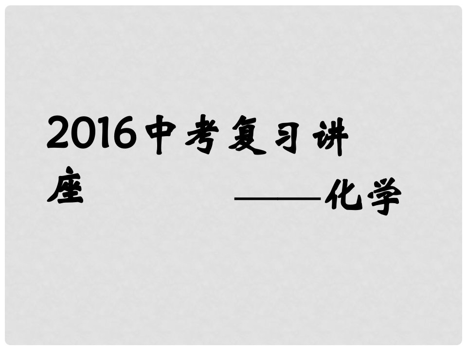 河北省中考化学