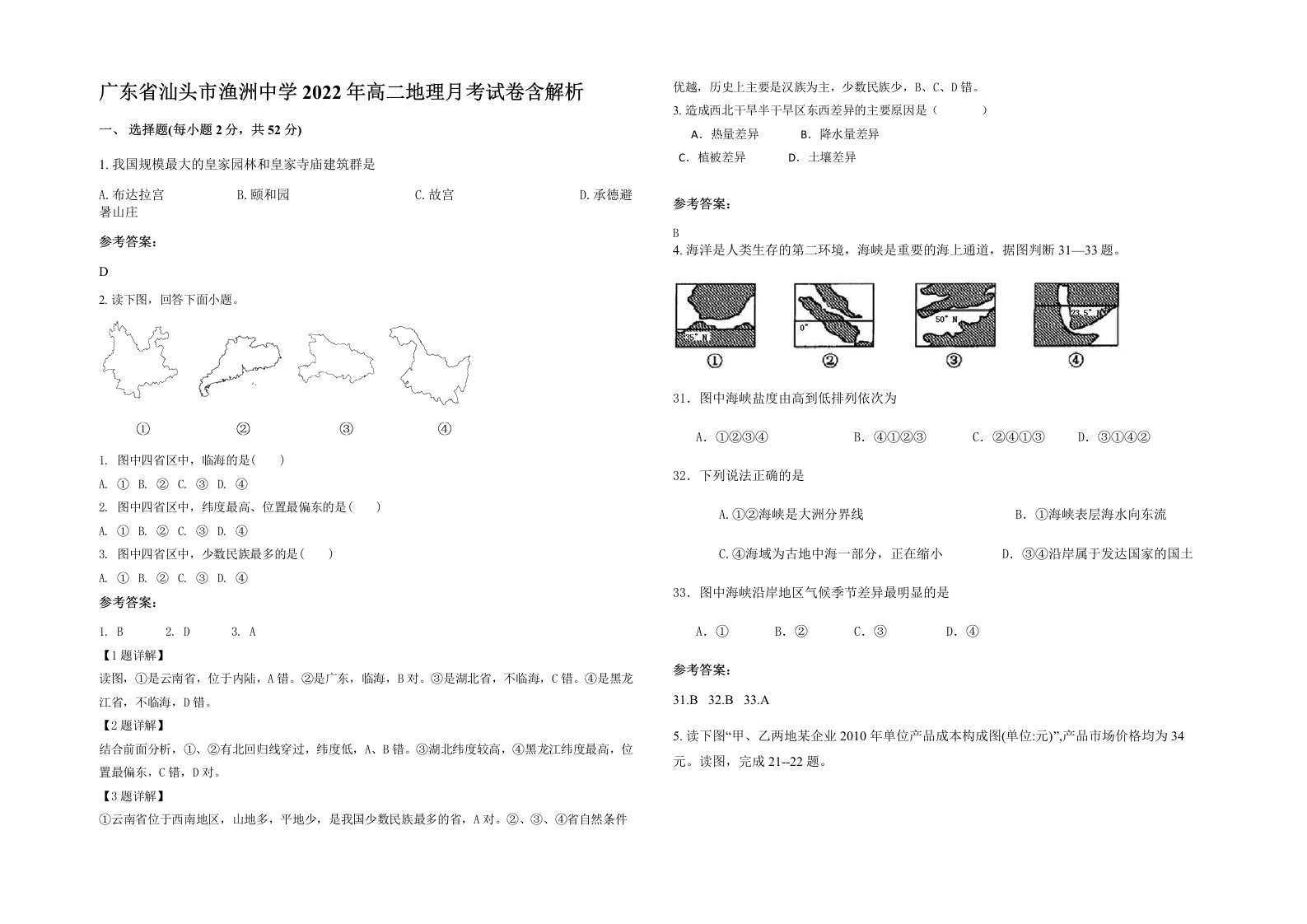 广东省汕头市渔洲中学2022年高二地理月考试卷含解析