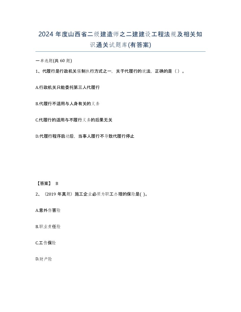 2024年度山西省二级建造师之二建建设工程法规及相关知识通关试题库有答案