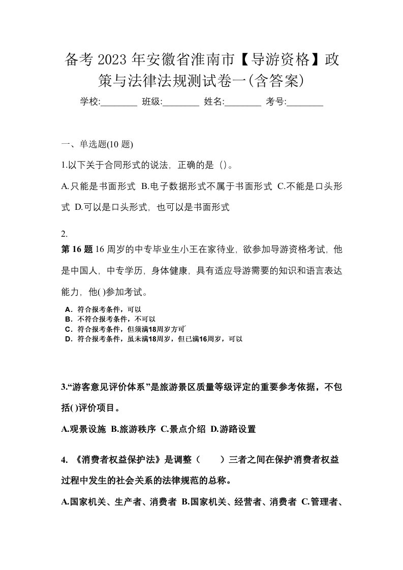 备考2023年安徽省淮南市导游资格政策与法律法规测试卷一含答案