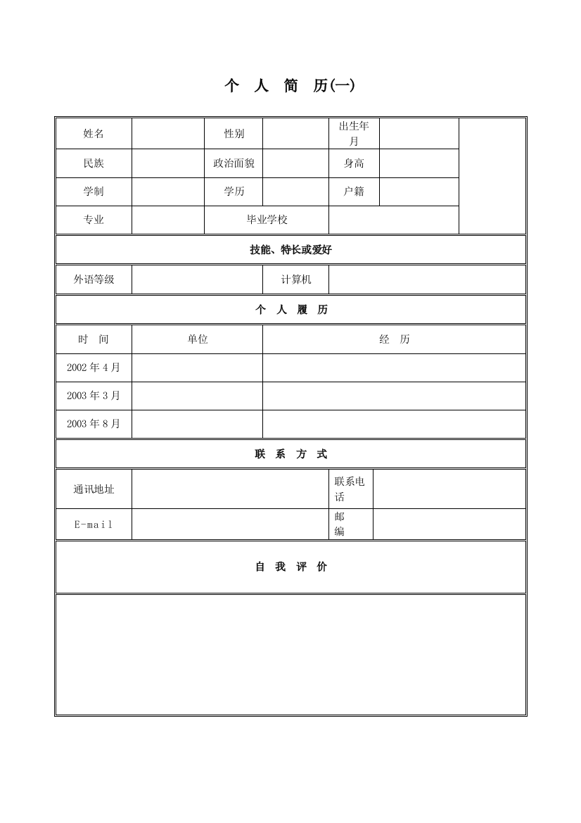 大学生求职简历表格模-大学生求职简历表格