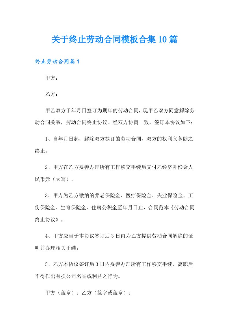 关于终止劳动合同模板合集10篇