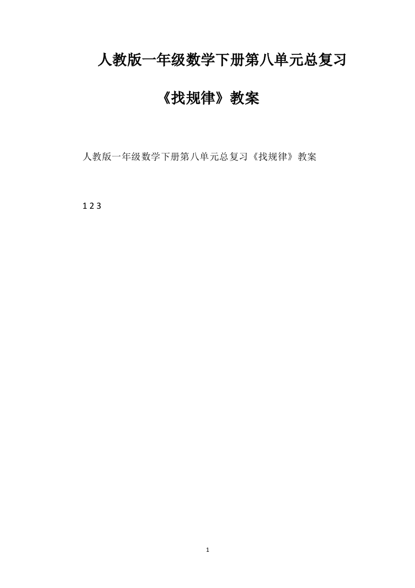 人教版一年级数学下册第八单元总复习《找规律》教案