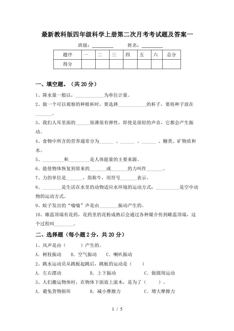 最新教科版四年级科学上册第二次月考考试题及答案一