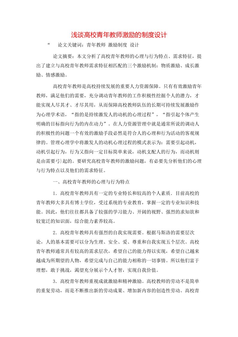 精选浅谈高校青年教师激励的制度设计