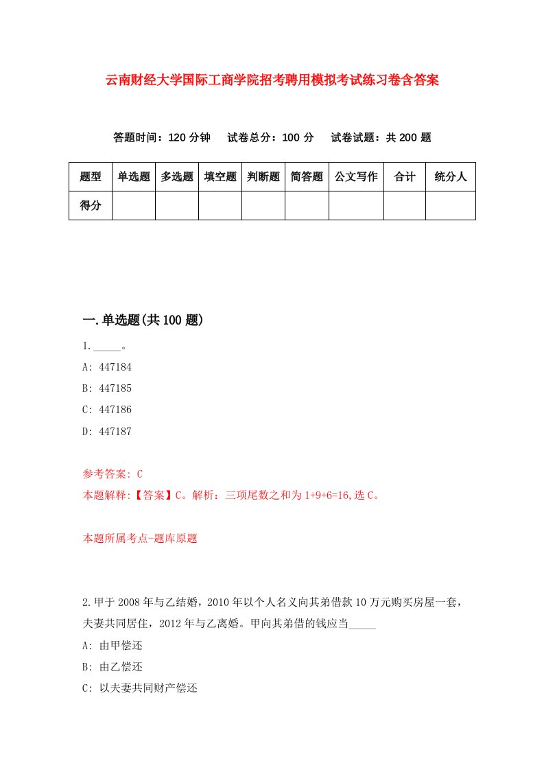 云南财经大学国际工商学院招考聘用模拟考试练习卷含答案1