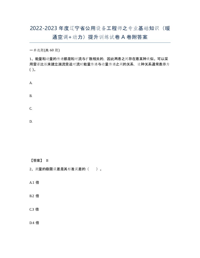 2022-2023年度辽宁省公用设备工程师之专业基础知识暖通空调动力提升训练试卷A卷附答案