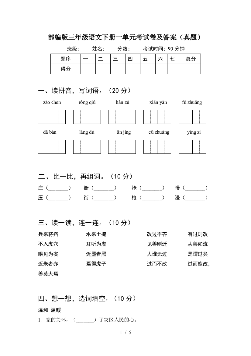 部编版三年级语文下册一单元考试卷及答案(真题)