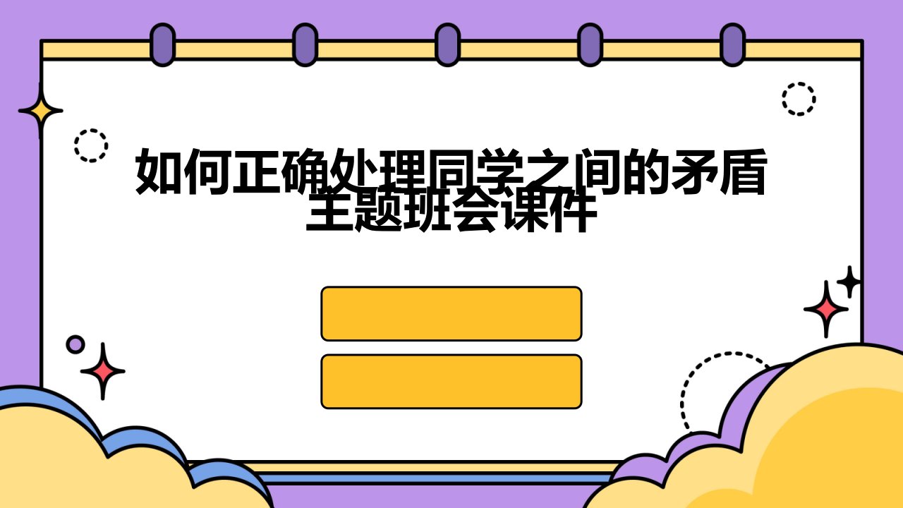 如何正确处理同学之间的矛盾主题班会课件