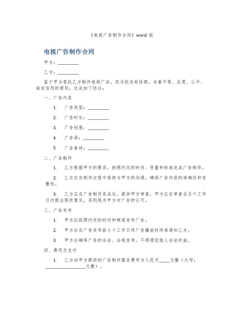 《电视广告制作合同》