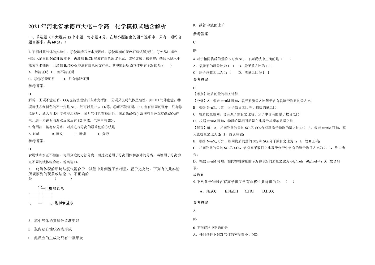 2021年河北省承德市大屯中学高一化学模拟试题含解析