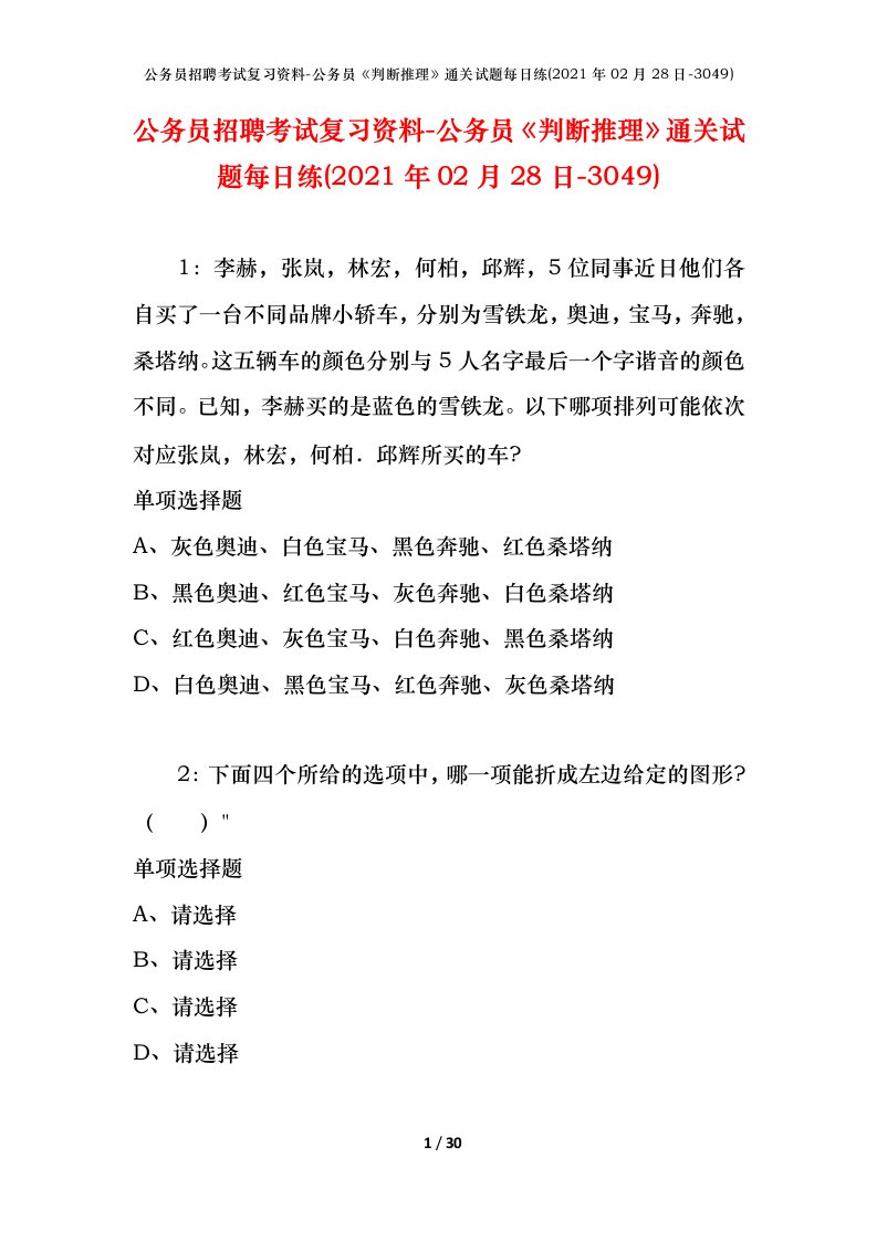 公务员招聘考试复习资料-公务员判断推理通关试题每日练2021年02月28日-3049