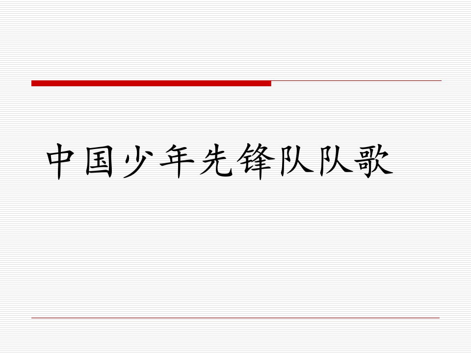 人音版小学二年级音乐下册中国少年先锋队队歌名师课件市公开课一等奖市赛课获奖课件