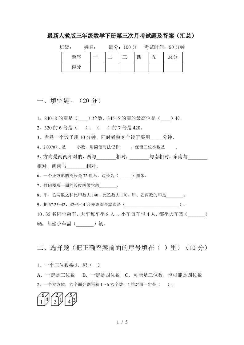 最新人教版三年级数学下册第三次月考试题及答案汇总