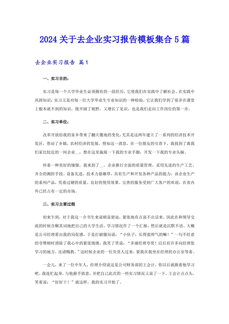 2024关于去企业实习报告模板集合5篇