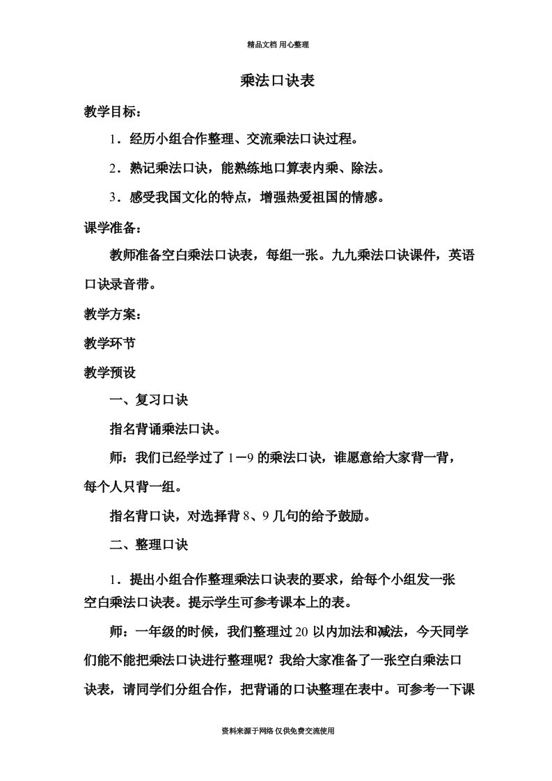 冀教版小学数学二年级上册乘法口诀表教案