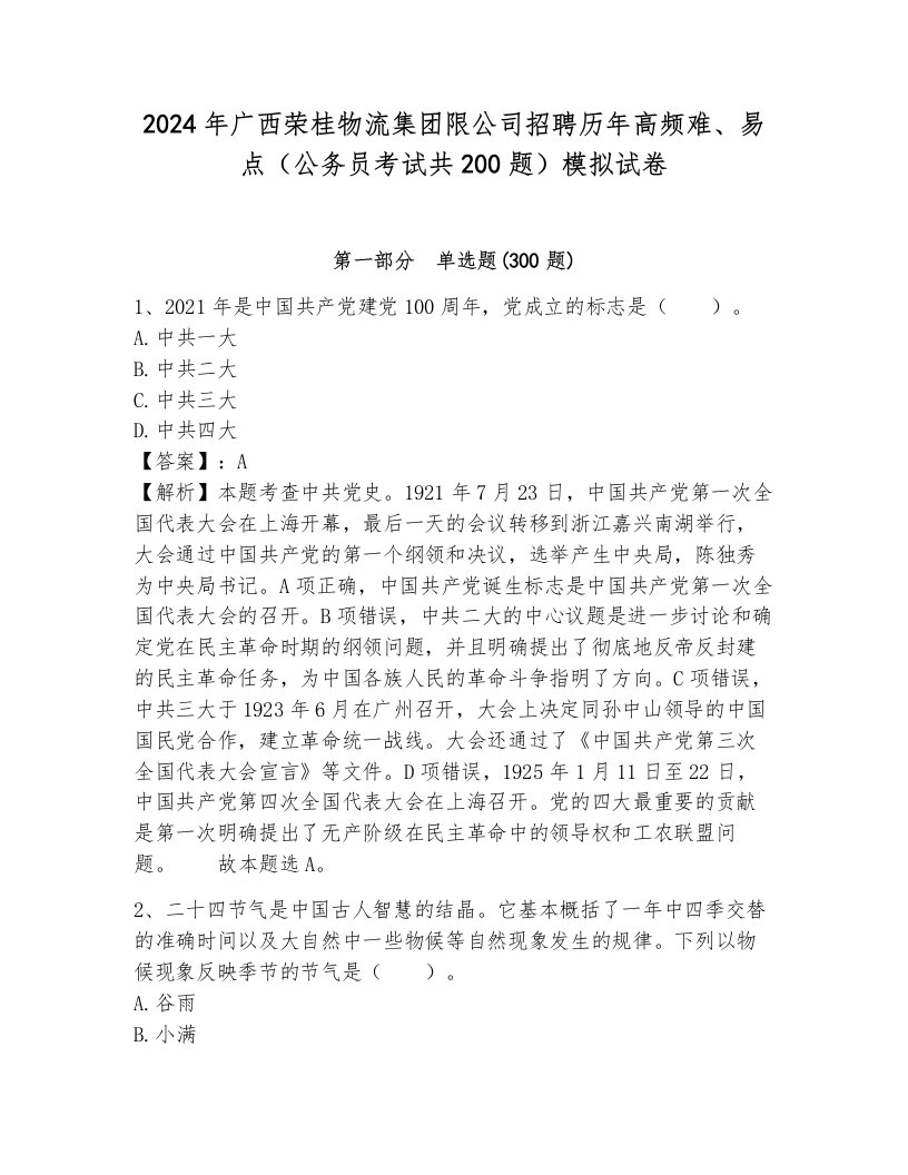 2024年广西荣桂物流集团限公司招聘历年高频难、易点（公务员考试共200题）模拟试卷（历年真题）